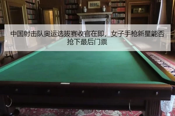 中国射击队奥运选拔赛收官在即，女子手枪新星能否抢下最后门票